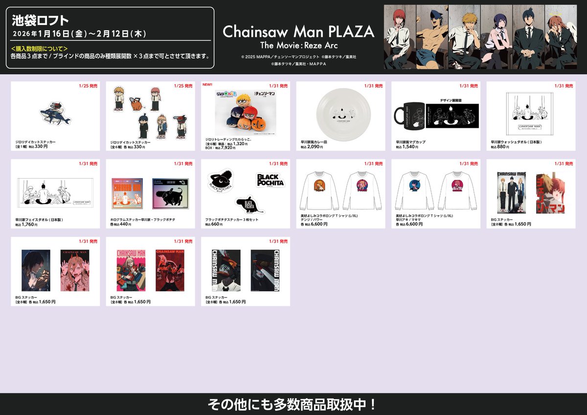 CHAINSAW MAN PLAZA TheMovie:RezeArc(チェンソーマンプラザ