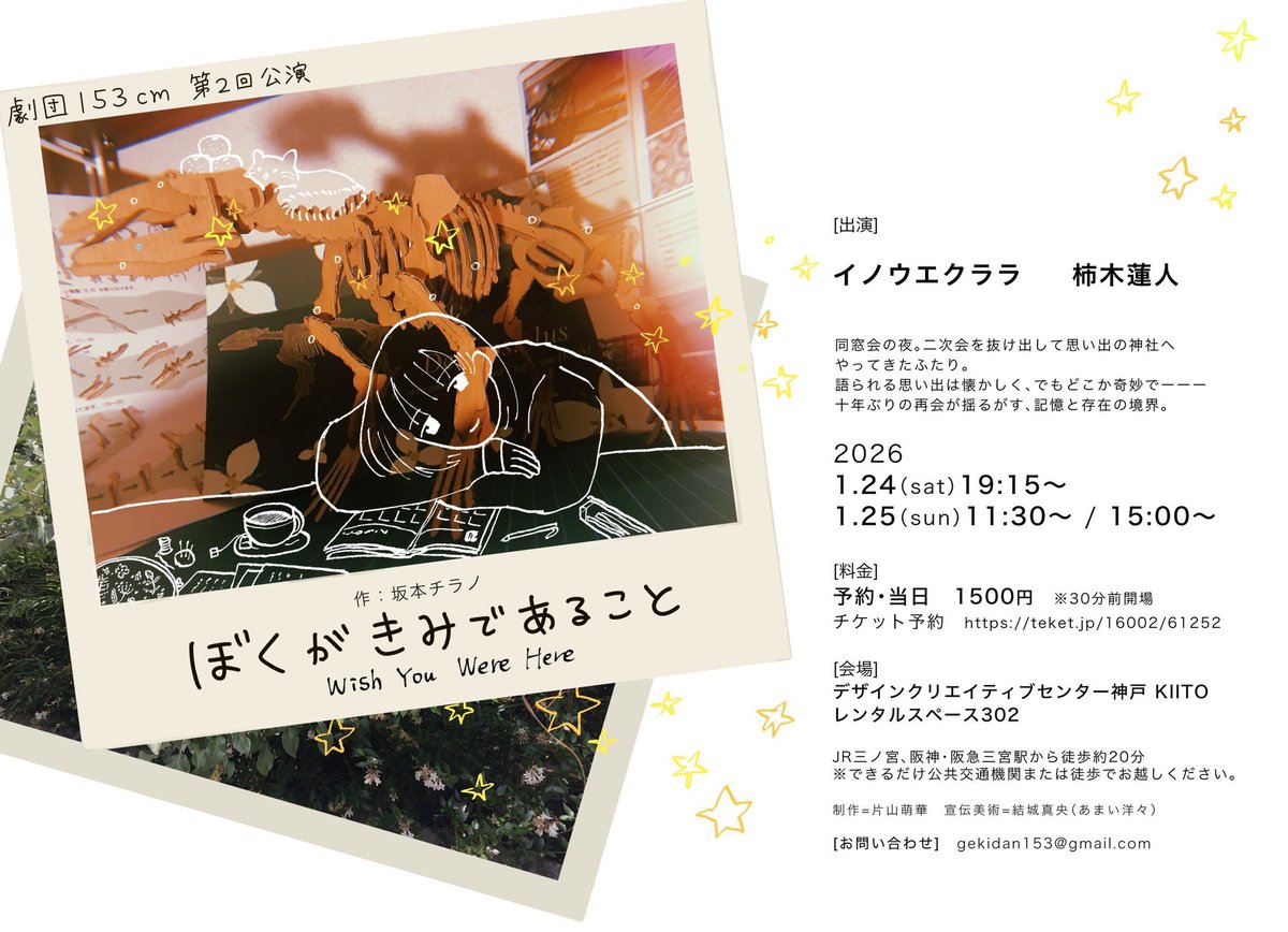 劇団153cm第2回公演
『ぼくがきみであることWish You Were Here』観劇。
30年前の脚本のはずなのに、台詞が現代設定で誰が推敲を？と思ってたら作者の坂本チラノさんがリライトされたとのこと。脚本、俳優、ロケーションのバランスがとても良い。お時間ある方は見逃さないで欲しい。明日まで。