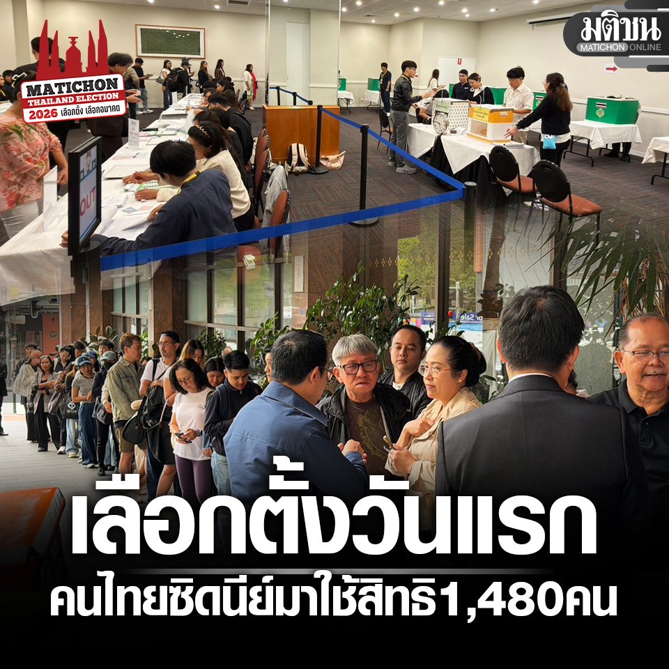 MatichonOnline's tweet image. เลือกตั้ง-ประชามติ วันแรกที่ไทยทาวน์ คนไทยในซิดนีย์ 1,480 คน เดินทางมาใช้สิทธิ

อ่านข่าว - matichon.co.th/politics/elect…
#มติชนออนไลน์ #เลือกตั้ง69 #เลือกตั้งนอกราชอาณาจักร
