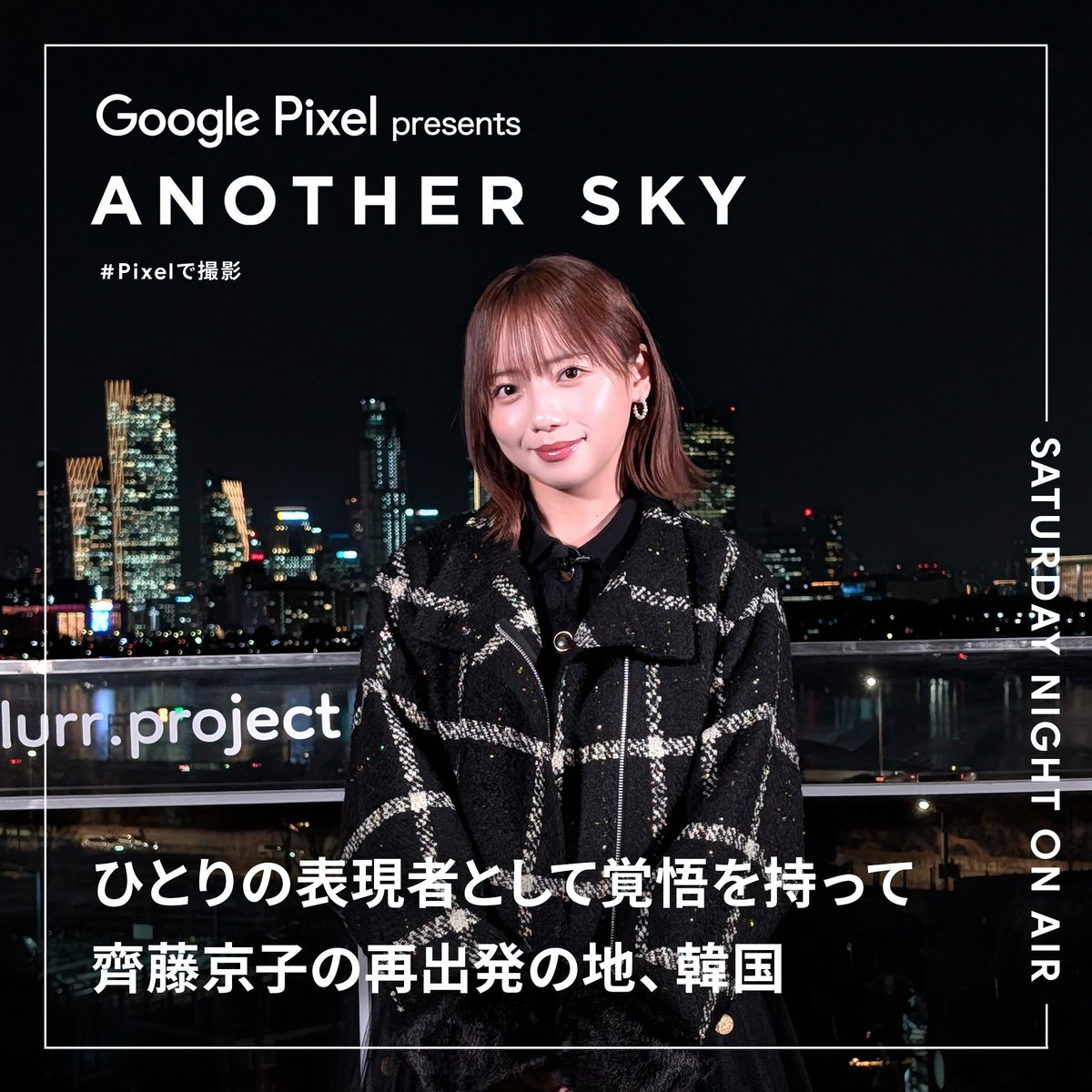 ANOTHERSKY_NTV's tweet photo. 【本日23時OA⏰】　
今夜のアナザースカイのゲストは
俳優の #齊藤京子 さん！

グループの卒業を経て、
俳優としてリスタートした齊藤京子さんが、韓国でやってみたかったこととは？✈️

放送は23時から！お見逃しなく👀✨

@saito_kyoko95
 #アナザースカイ #Pixelで撮影 #韓国 https://t.co/n3T2xJwAKZ
