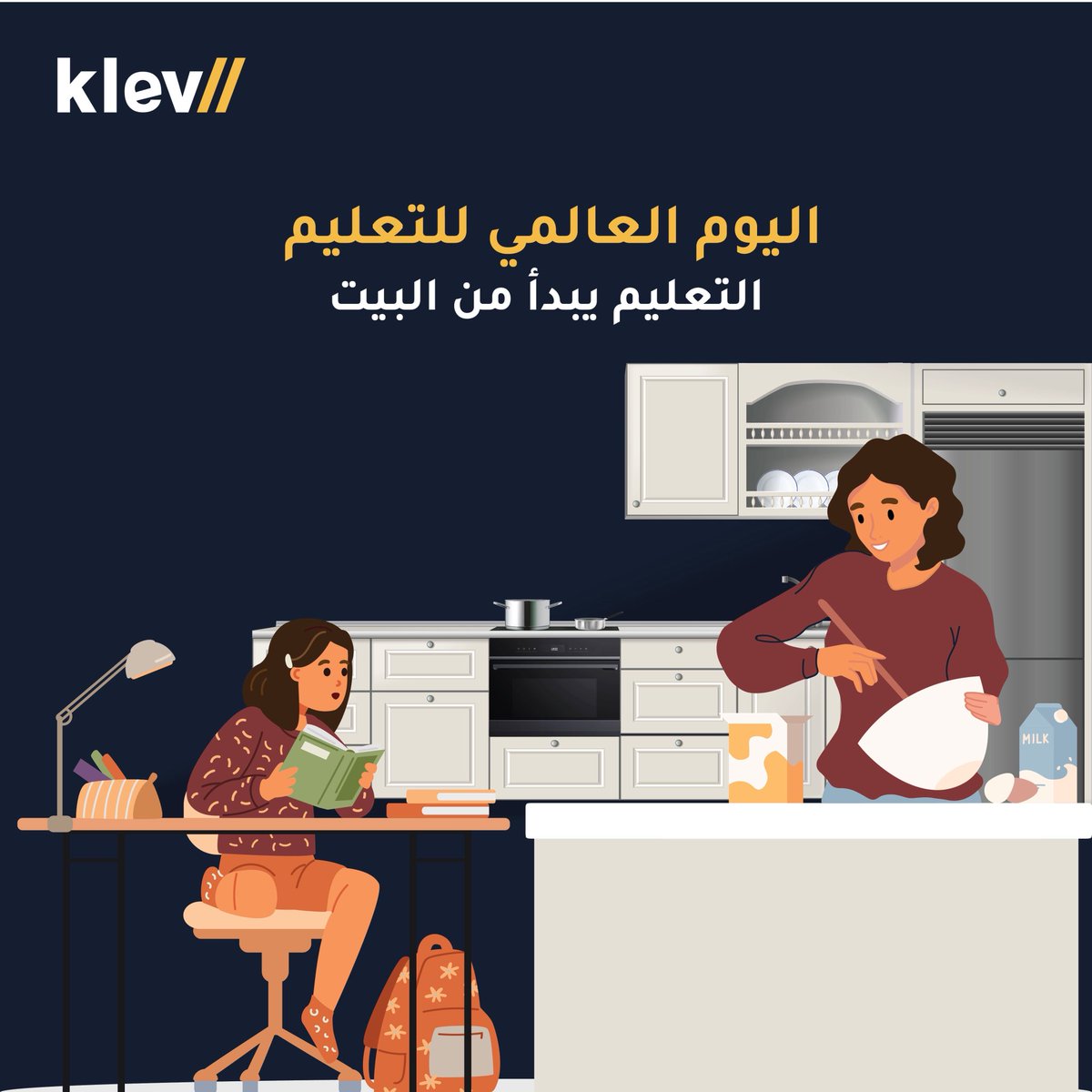 KLEVME's tweet image. التعليم مو كتاب بس، هو أسلوب حياة يبدأ من البيت ✨

#اليوم_العالمي_للتعليم #كليف #klev