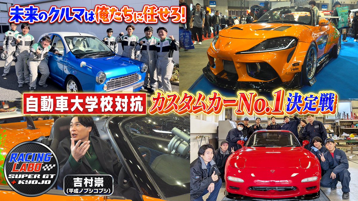 今夜24時からは「未来のクルマは俺たちに任せろ！自動車大学校対抗カスタムカーNo.1決定戦」

東京オートサロンに出展していた自動車大学校の学生たちが手がけた渾身のカスタムカーを勝手に表彰させて頂きました。

MC #吉村崇 とレーシングドライバーの #大湯都史樹 選手が選んだ一台は？
#山本倖千恵