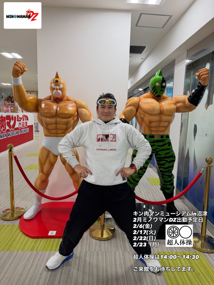 キン肉マンミュージアムin沼津 2月ミノワマンDZ出勤予定日 2/6(金) 2