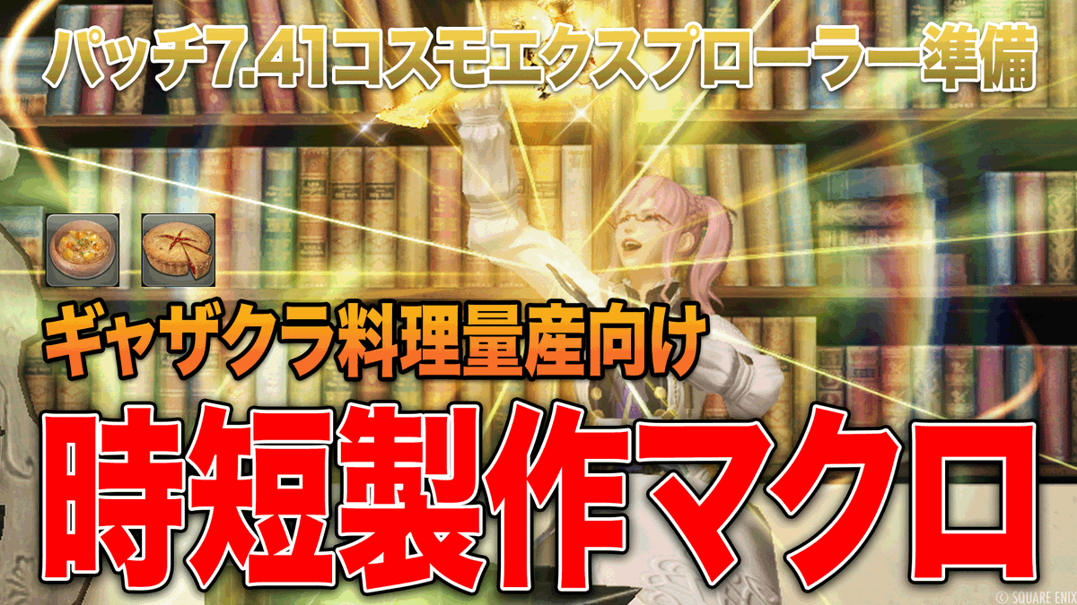 nicoya_ff14's tweet image. 【FF14】パッチ7.41のコスモエクスプローラー第3弾に向けて
⚒️現行の最新クラフター装備×中間素材HQ
で使える、最新ギャザクラ料理向けの時短マクロをアップしました！

ff14.pw/crafter-gather…

X向けまとめも明日アップしますので、まずはブログ記事をご覧ください😊⚒️

#FF14 #FF14クラフター