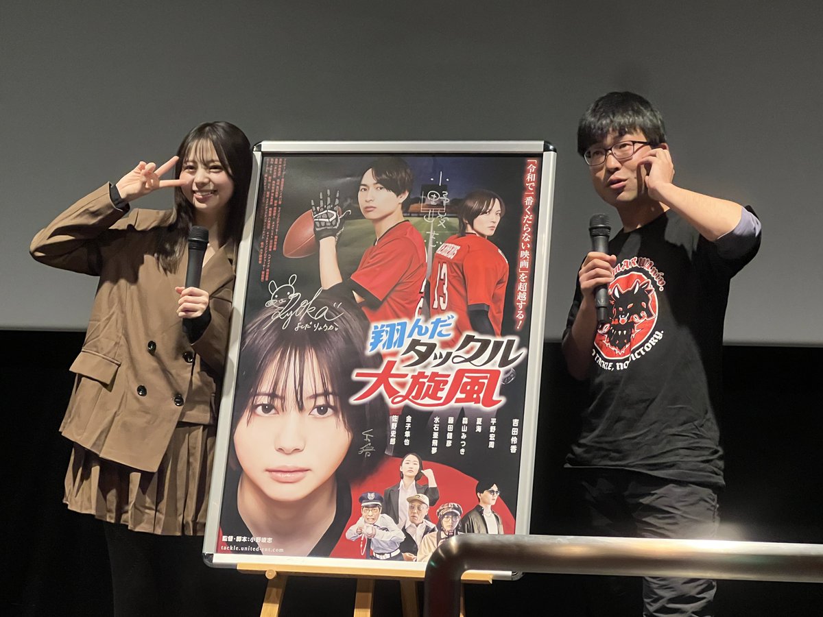 翔んだタックル大旋風 テアトル梅田舞台挨拶行ってきた。
主演の #吉田伶香 さんが撮影初日から監督とコミュニケーション不足だった暴露話や、監督の本日の発言にどんどんツッコミを入れていくスタイルのおかげで舞台挨拶の場が笑いに満ちて、とても楽しかったです！