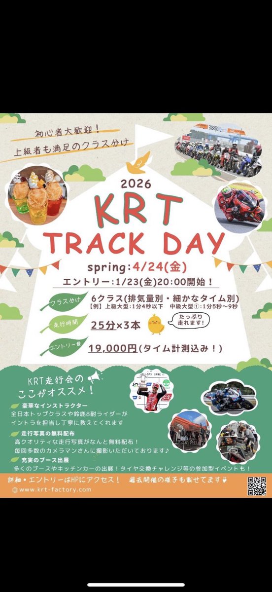 去年一回も行けなかったので今年は参加します！！！！！

いっぱい写真撮ってください。
お願いします！

#KRT走行会