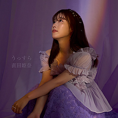 直田姫奈】 🟡1st Single「うっすら」発売記念CP🟡 今作も実施決定