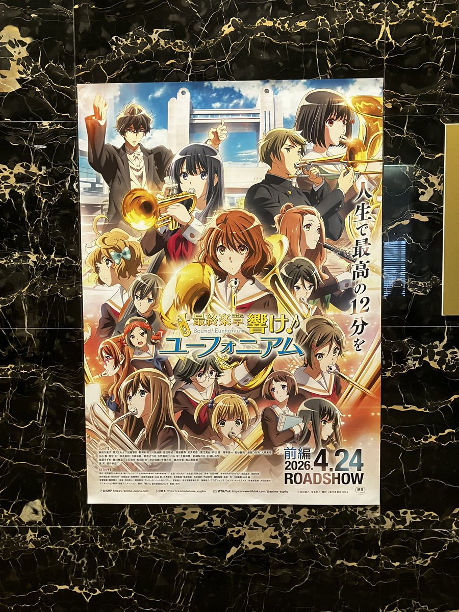 最終楽章響けユーフォニアム」 ポスター貼ってあった。チラシも手に