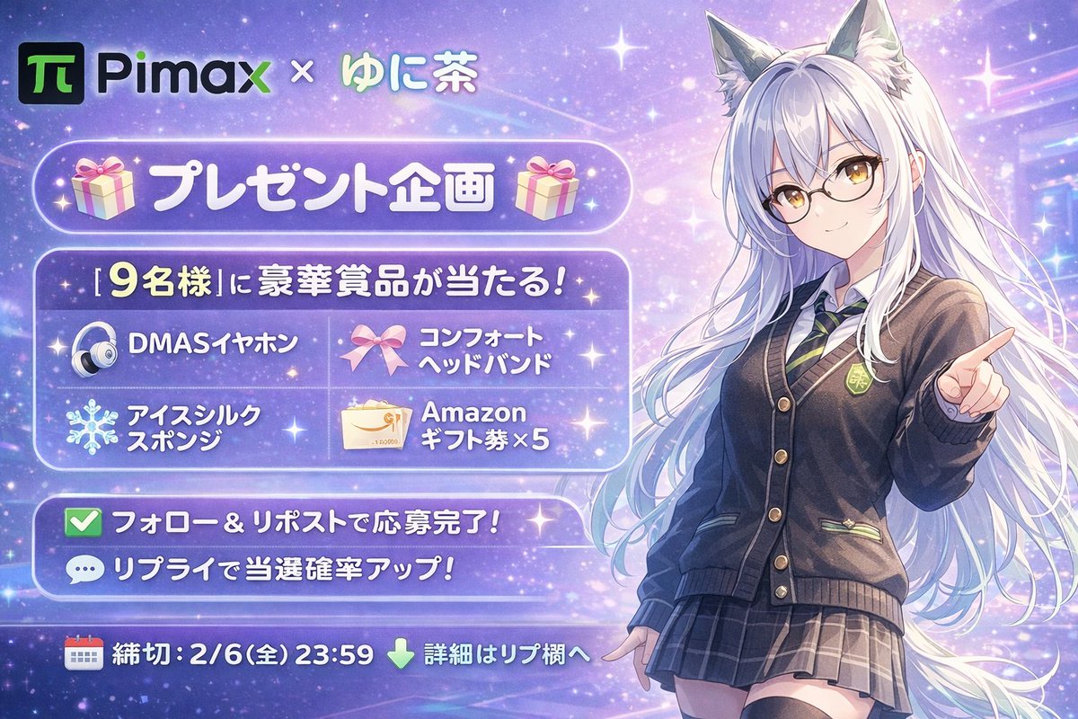 VRゲーミング環境を、さらに快適に！
PimaxのVRアクセサリーやAmazonギフト券を【9名様】へプレゼント！

「Pimaxの気になるモデル」をリプライすると、当選確率アップ🔥
詳細は⬇のリプライをチェック！

📅 締切：2/6（金）23:59

✨コチラが抽選対象のポストです！✨

#Pimax #VR #VRChat