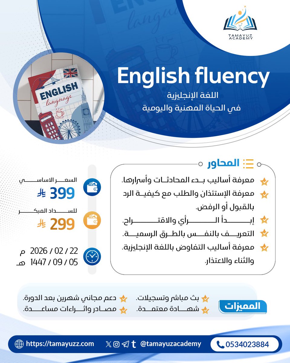 تدور وظيفة أو تسعى تطوّر نفسك وتنافس بقوة ⁉️

#اللغة_الإنجليزية اليوم هي مهارة أساسية ✨
وإذا ودّك تتكلم بثقة في المقابلات، الاجتماعات، والتواصل المهني والحياة اليومية 
هذه الدورة لك 👉

📌 برنامج تطبيقي لتطوير مهارات اللغة الإنجليزية 
 ترفع فرصك الوظيفية وتزيد قيمتك في سوق العمل