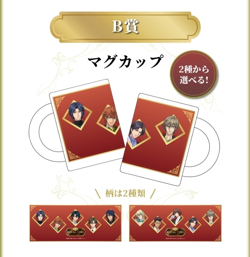 新テニスの王子様　イオン　ロイヤルくじ　ブランケット　B賞マグカップ×2 交換・譲渡】新テニスの王子様 テニプリ 新テニ イオン ロイヤルタイム