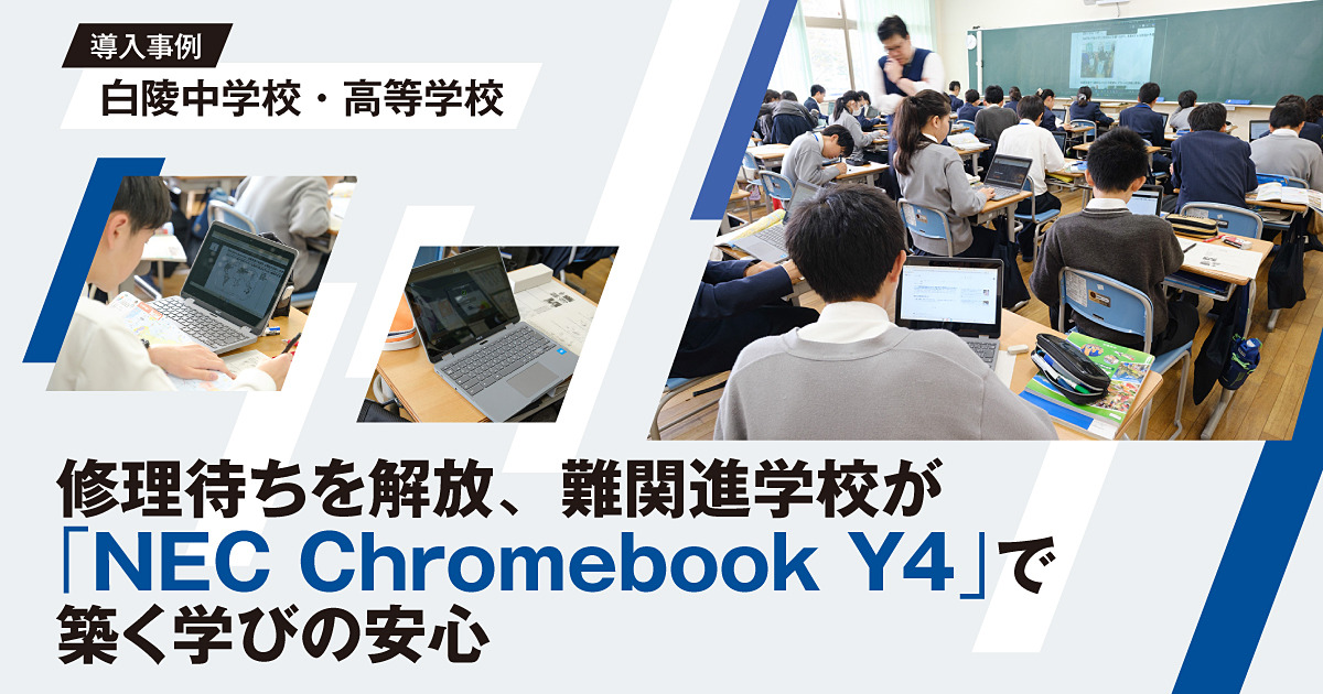 今週の人気記事】修理待ちを解放、難関進学校が「NEC Chromebook Y4