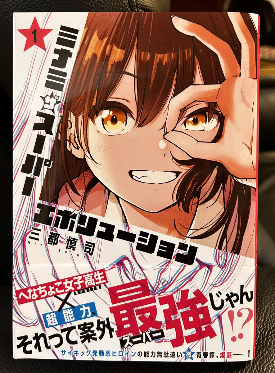 三都慎司さん「ミナミザスーパーエボリューション」②。格別によかった。この巻はなんか泣けた。若さとその想いに泣かされた。三都さんは前作の「新しいきみへ」もそうだったけど、いじらしい女子高生を描かせたらピカイチなところがあったりして、そーゆーキャラが素敵なんだな。 