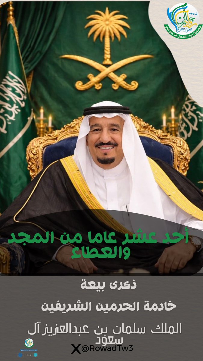 RowadTw3's tweet photo. بكل فخر وولاء واعتزاز ، نجدد البيعة لخادم #الحرمين_الشريفين_الملك_سلمان_بن_عبدالعزيز_آل_سعود ، ، في #ذكرى_البيعه_الحادية_عشر .
سائلين المولى عز وجل أن يوفقه ويسدد خطاه، وأن يديم على وطننا الأمن والرخاء والاستقرار . https://t.co/EifpFebZDd