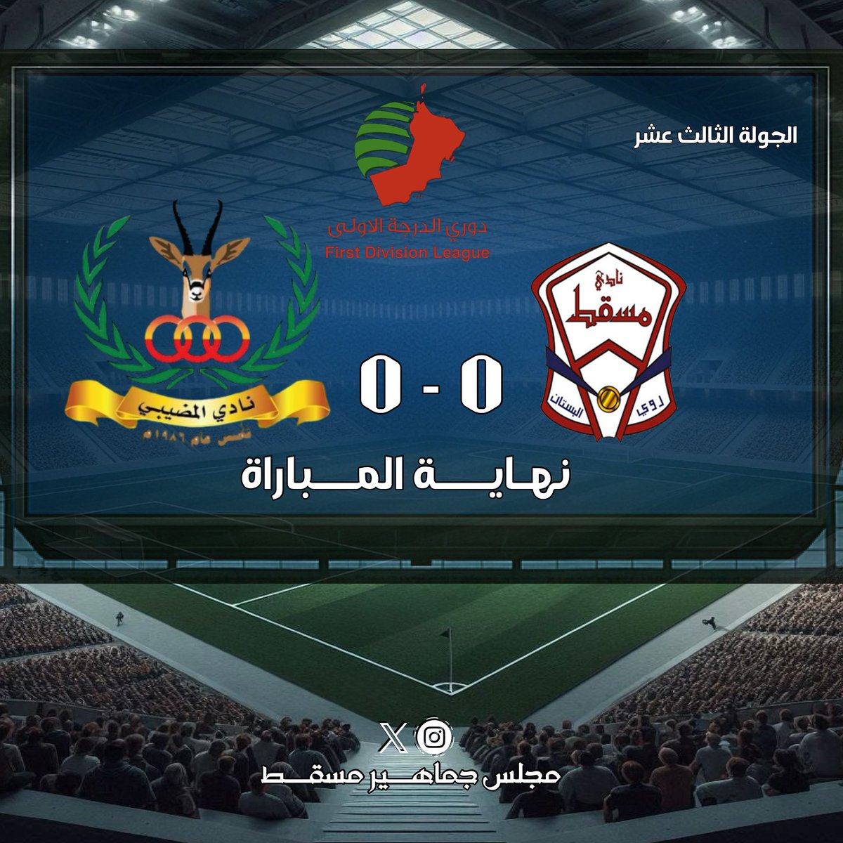 نهـايــة المــباراة
مسقط 0 - 0 المضيبي
#دوري_الدرجة_الأولى