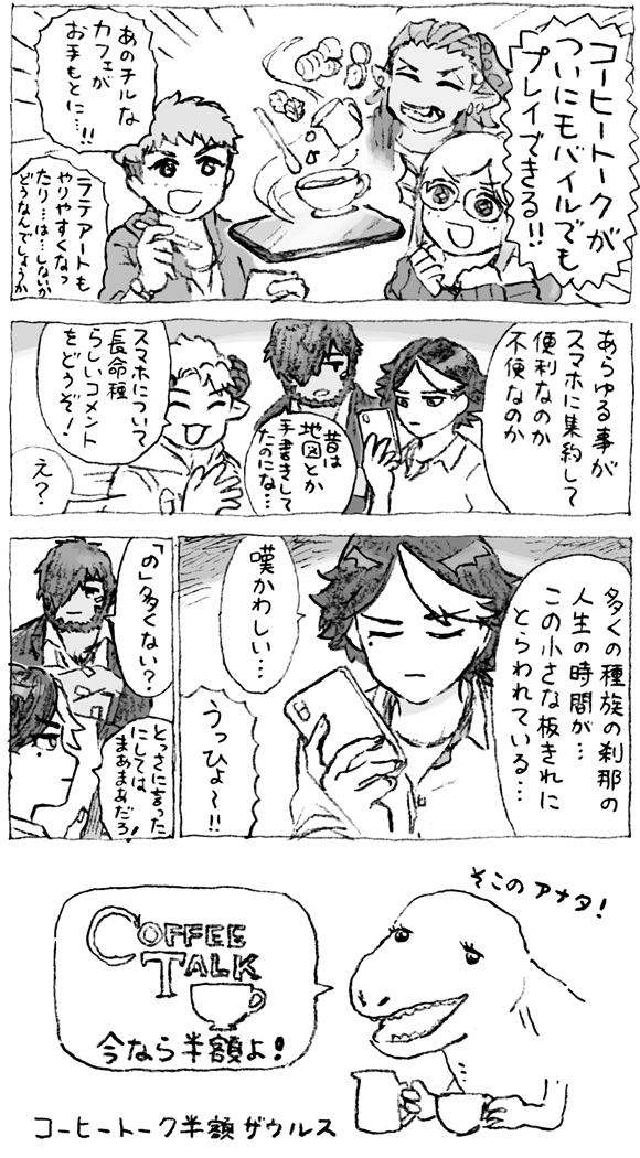コーヒートークがモバイルにやってくる！