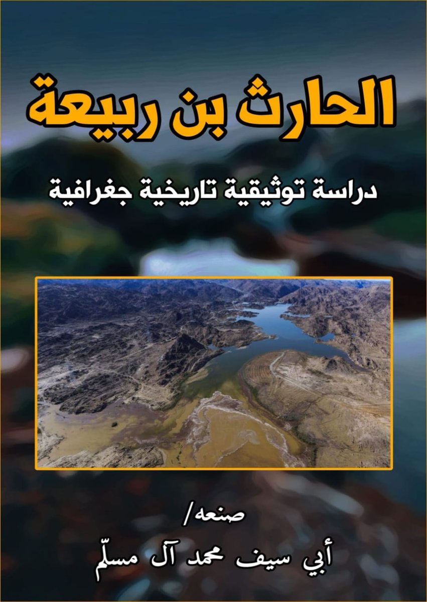 قبيلة:
«الحارث بن ربيعة»
–في بلاد رجال الحجر–
"دراسة نسبية جغرافية تاريخية"

 سائلين المولى التوفيق والسداد.

حمل الملف:
drive.google.com/file/d/1NKz9a_…

#رجال_الحجر
#صدر_حديثا
#جديد_الكتب