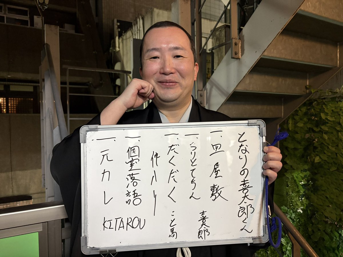 となりの喜太郎くんへ。
ゲストは喜太郎さんの高校の後輩でもあり、真打披露の番頭も務めること馬さん。
急であった桃太郎師匠の逝去の話も聴く事が出来て、自分の気持ちも整理出来たかもです。
#落語