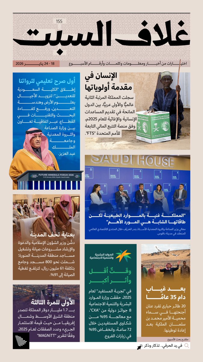 غلاف السبت؛ أخبار ومعلومات وأرقام الأسبوع.