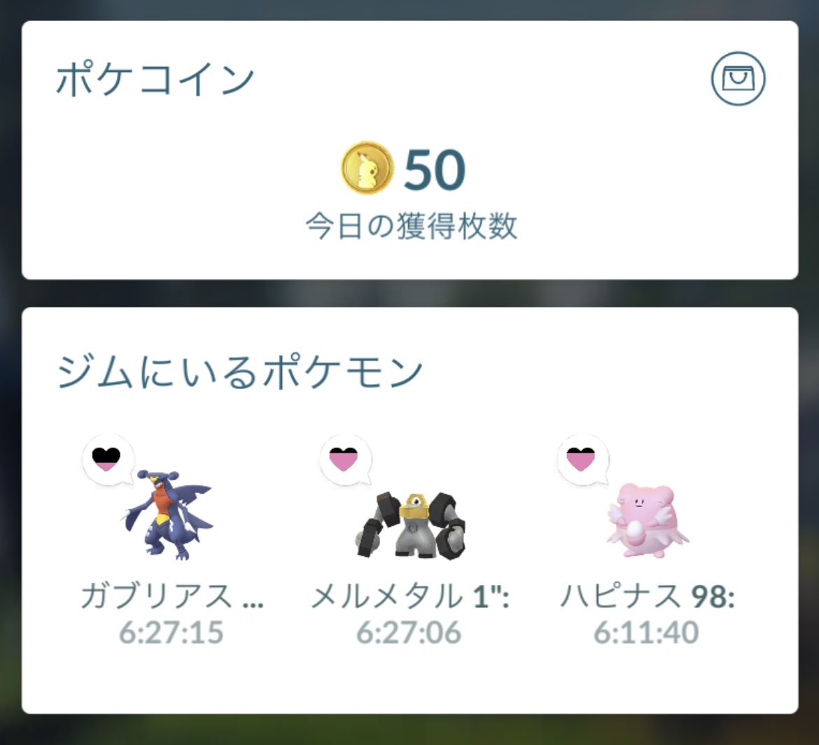 日付が変わってからジムを潰すってにくいことをしてくれますね〜。おかげで今日の50ポケコインゲットになりました。^_^ #ポケ活