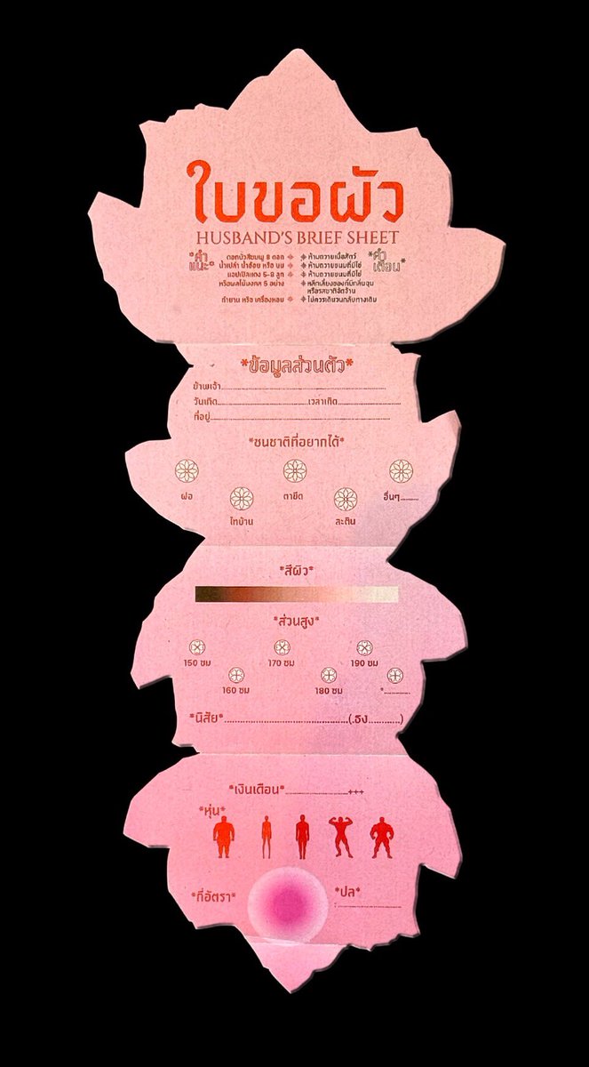 ใบขอผัว🪷
ในยุคที่การมีแฟนไม่ใช่เรื่องง่าย รายละเอียดเล็ก ๆ น้อย ๆ กลายเป็นสิ่งที่ต้องคิดให้รอบ ด้าน จึงเกิดโปรเจกต์นี้ขึ้นมาเพื่อช่วยให้ผู้คนเลือกสรรแฟนได้ง่ายขึ้น และส่งใบนี้ต่อให้พระแม่จัดการ

ผลงานของน้องต้นน้ำ เรขศิลป์จุฬา
#เรขศิลป์ #ออกแบบสื่อสาร #นิเทศศิลป์ลาดกระบัง #dek70