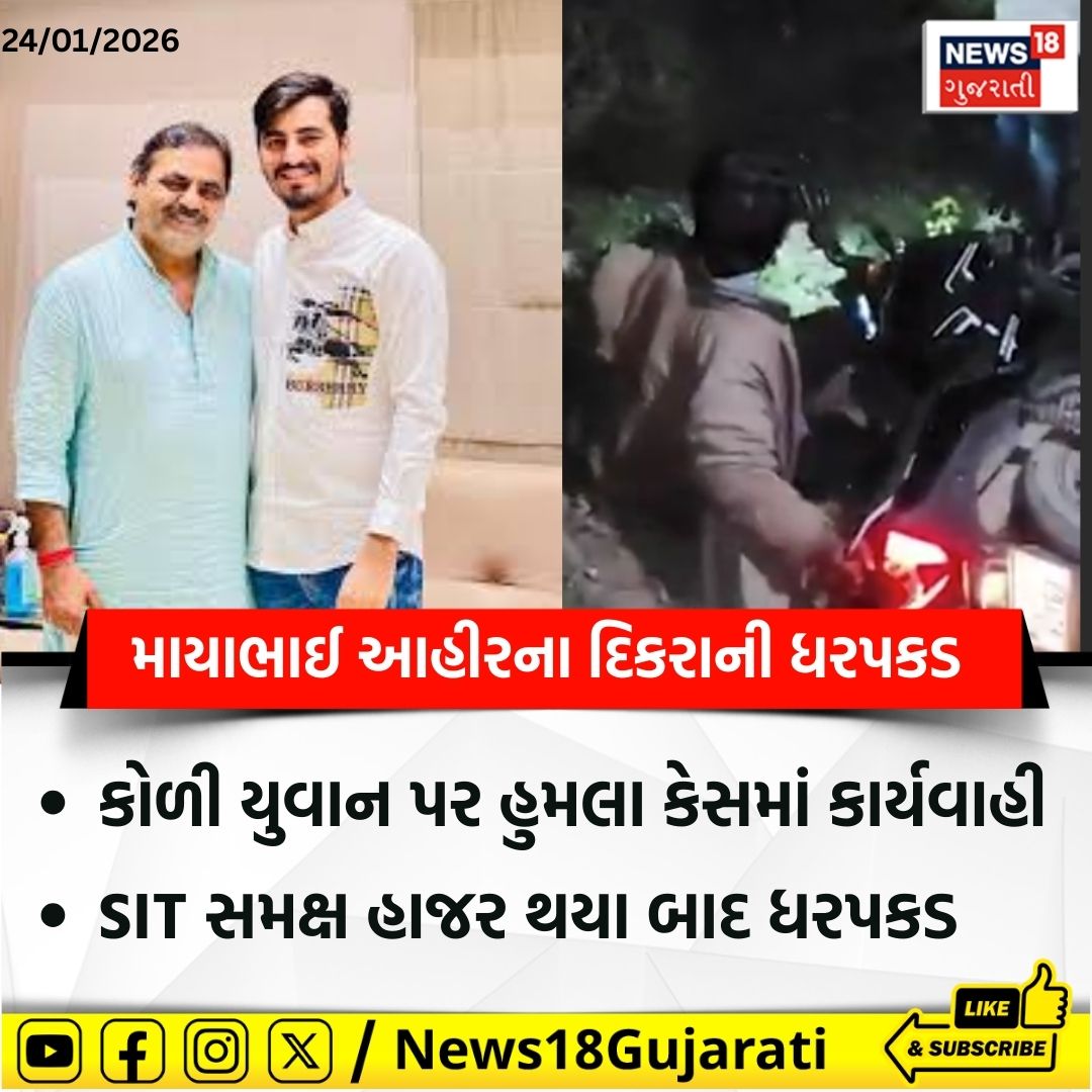 News18Guj's tweet image. માયાભાઈ આહીરના દિકરાની ધરપકડ

#Jayrajahir #Mayabhaahir #Kolisamaj #news18gujarati