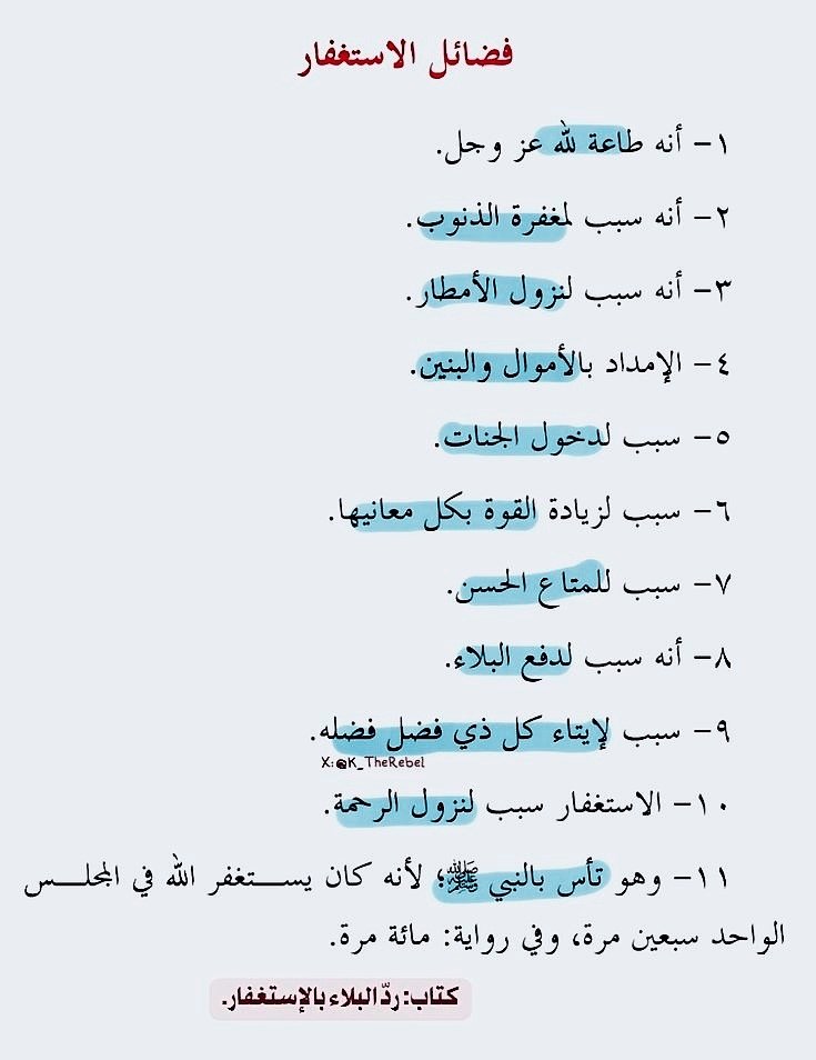 K_TheRebel's tweet photo. من فضائل الاستغفار ♥️ https://t.co/UP7GItUdje