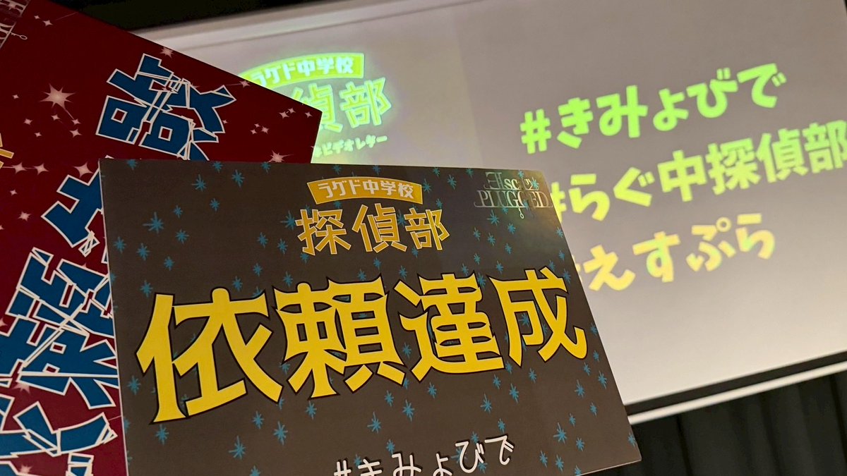 本日は「らぐど中学校探偵部と奇妙なビデオレター📹」にご参加頂き、ありがとうございました！！ 楽しんでいただいていれば幸いです！☺️  また次の物語の世界でお会いできることをEscaPLUGGED一同楽しみにしております✨✨ 感想は #きみょびで #えすぷら でお待ちして ...