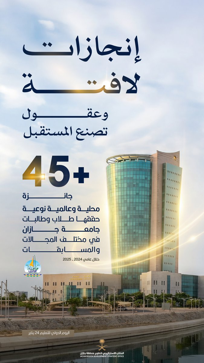 في #اليوم_الدولي_للتعليم نحتفي بتميّزكم.

#المكتب_الاستراتيجي_لتطوير_جازان