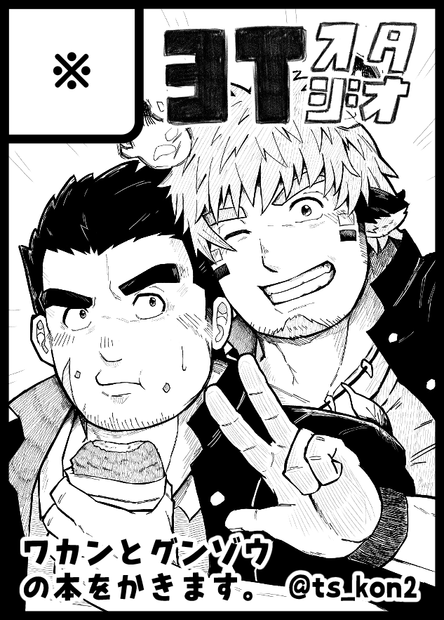 ts_kon2's tweet image. 【各位】でっけえ黒歴史を刻む覚悟をしました（申込完了）当選した場合、同人イベントにサークル参加としては生まれて初めてとなります。今から震えています。
#野郎フェス #yaroufes #野郎フェス2026夏