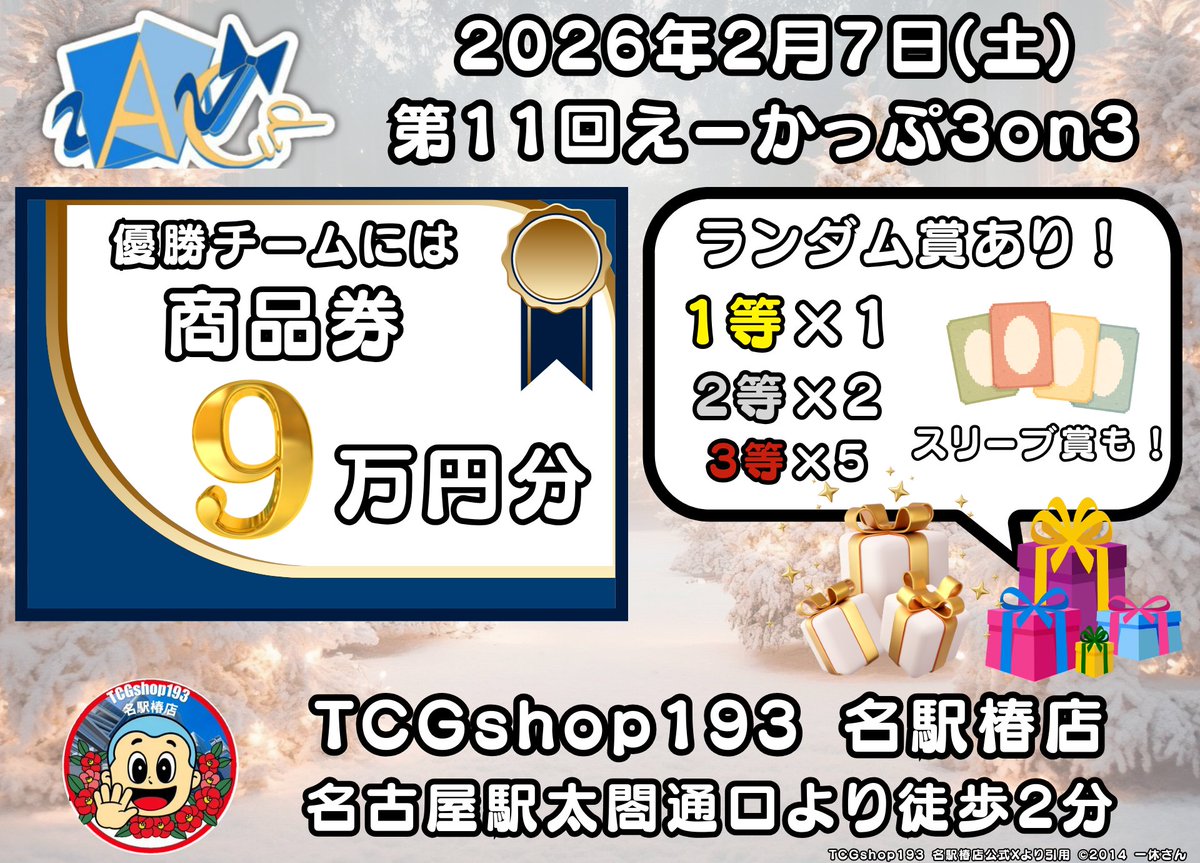 holocard_guild's tweet photo. #ホロカ 第11回えーかっぷ
✨ランダム賞の配布決定✨

以前告知したトリオ大会ですが、上位賞に加えてランダム賞で1等〜3等＋スリーブ賞をご用意しました🎁

👇エントリーはこちらから👇
https://t.co/ALGFCQvfyN

✅日時：2月7日(土) 12時〜
✅会場：TCGshop193 名駅椿店
✅参加上限：64チーム

WGP名古屋前日の練習にピッタリの機会ですので、どしどしご応募ください！