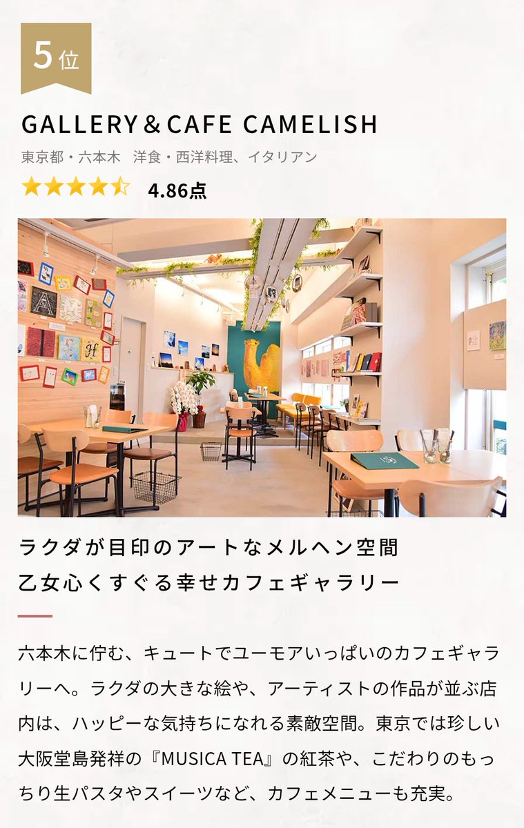🏅OZmall AWARDS 受賞のお知らせ🏅

こんばんは🌙GALLERY&amp;CAFE CAMELISHです🐫

この度
OZmall AWARDS 2026において
ディナー口コミランキング5位に入賞しました🏅
これも偏にいつもご来店頂く皆様、口コミを書いてくださった皆様のお陰でございます。
今後とも宜しくお願い致します🐫💪🏻