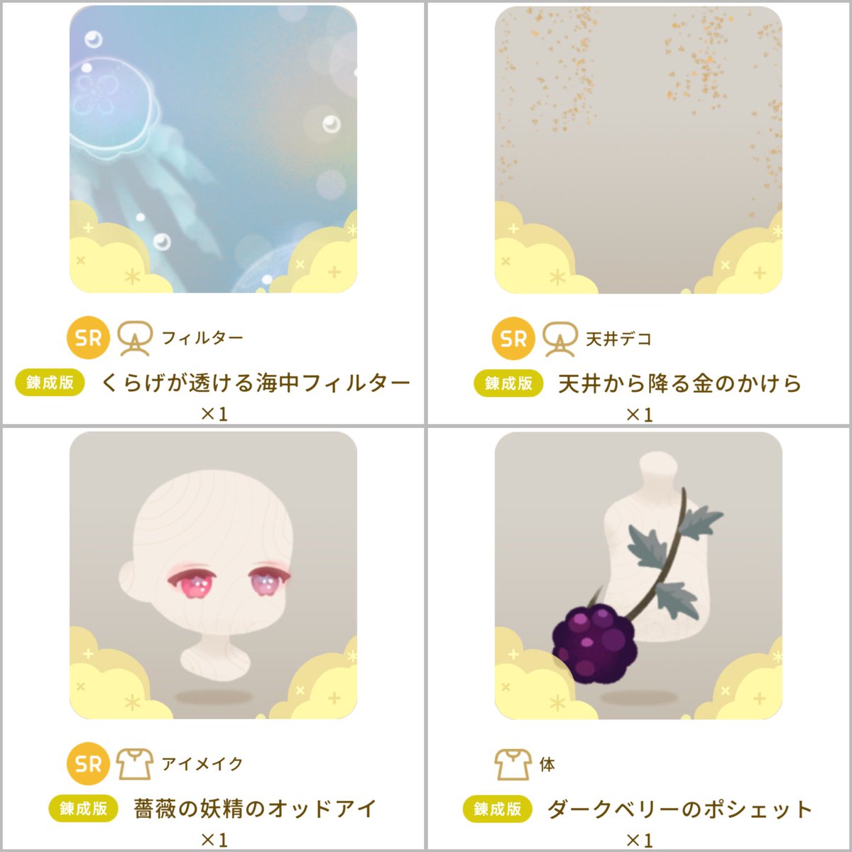 無事にくらげフィルター交換してもらえました😭
このイベントがなければ永遠に手に入らなかったようなアイテムがゲットできて本当に神イベントですありがとうございます！！
#リヴリー #リヴリー錬成 #ジェネラボ