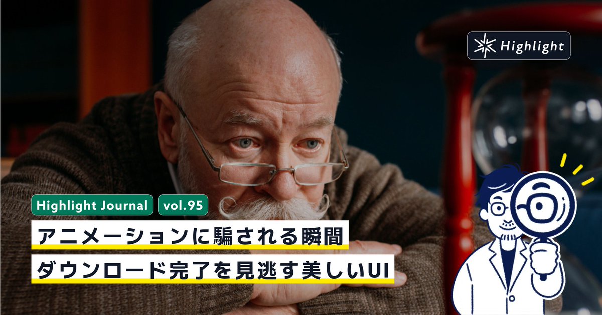 Highlight_UIUX's tweet photo. 美しいダウンロードアニメーションが実際の処理完了と同期せず、無駄に待機してしまった体験から考察。視覚的魅力と機能的フィードバックの乖離が生む混乱と、真に優れたUX実現のための改善策について分析しました。
https://t.co/IvFAqTLX4t
#Highlight #HighlightJournal #UX #デザイン思考 #UI https://t.co/PW9B7unfCA