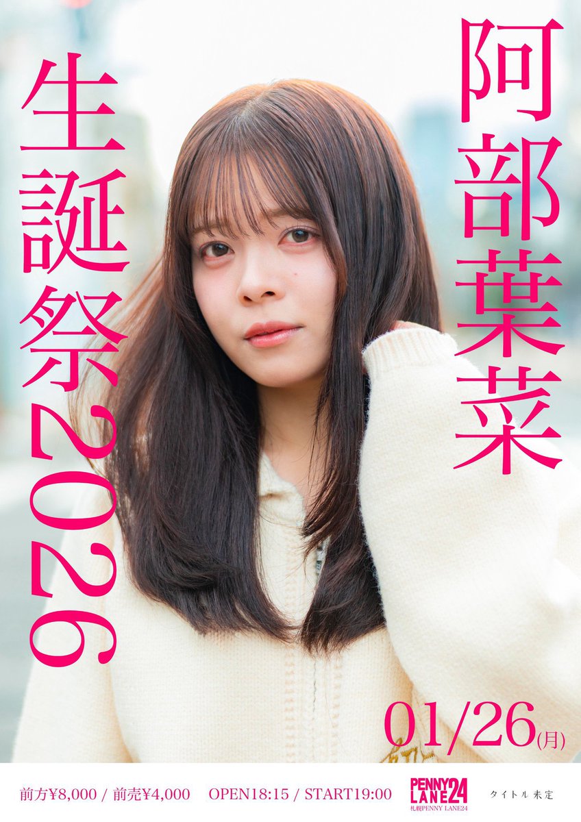 【110個限定販売】阿部葉菜 生誕アクリルスタンド2026 新品 タイトル未定 阿部葉菜 生誕祭 2026🎈 □日程 1月26日(月) □会場 札幌PENNY LANE24