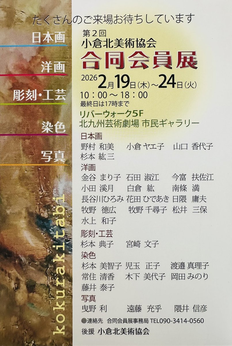 🖼️第2回小倉北美術協会合同会員展のお知らせ🖼️
2026年2月19日(木)〜24日(火)
リバーウォーク5F
北九州芸術劇場　市民ギャラリー
(福岡県北九州市小倉北区室町1-1)

私は3作品を展示させていただく予定です😊
ぜひご来場ください。もちろん入場無料です。