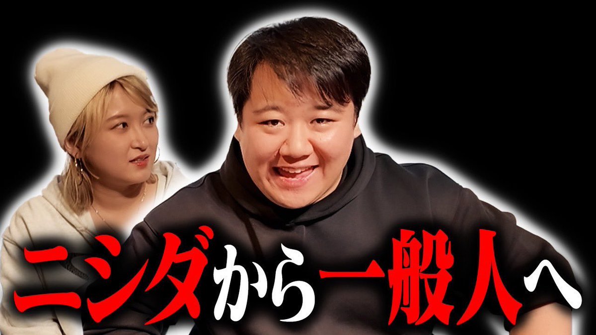 ニシダから一般人へをご覧あれ！！！！

youtu.be/-pPxdJVW-Fg?si…