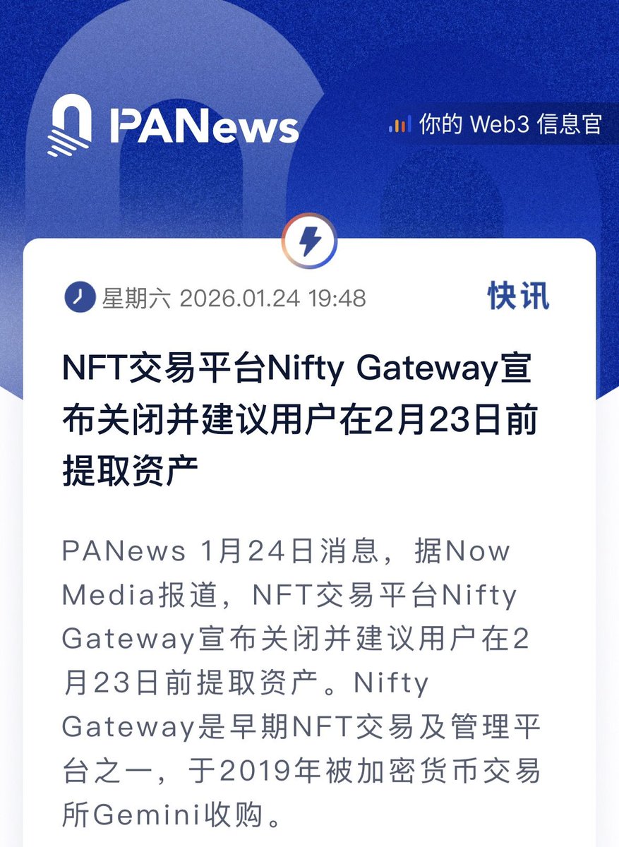 Nifty Gateway 即将关闭的消息今天正式公布了，艺术和PFP的NFT艺术时代感觉真的要落幕了…… Nifty Gateway  从2020年正式推出，一度是数字艺术和