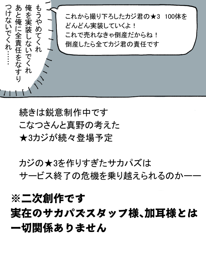 私の無配はこなつさんとのコラボ漫画
サカﾊ゜ス゛に実装されたカｼ゛の話です
「サカﾊ゜ス゛運営が俺の実装を忘れていた件について」
いま頑張って描いてます
※実際のスタッフ様とは一切関係ありません