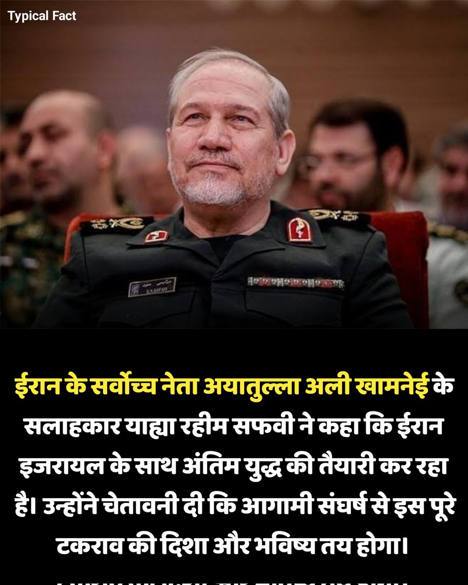 ईरान के सर्वोच्च नेता अयातुल्ला अली खामनेई के सलाहकार याह्या रहीम सफवी ने कहा कि ईरान इजरायल के साथ अंतिम युद्ध की तैयारी 

कर रहा है। उन्होंने चेतावनी दी कि आगामी संघर्ष से इस पूरे टकराव की दिशा और भविष्य तय होगा।
#ShahRukhKhan𓀠 #IranMassacre #