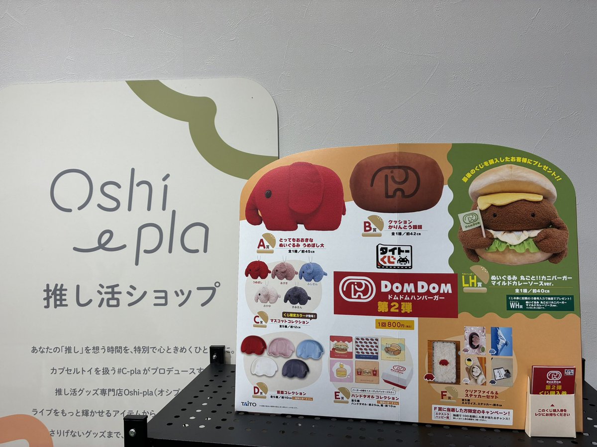 🌧️完売情報🌧️ 🔸 『タイトーくじ ドムドムハンバーガー第2弾