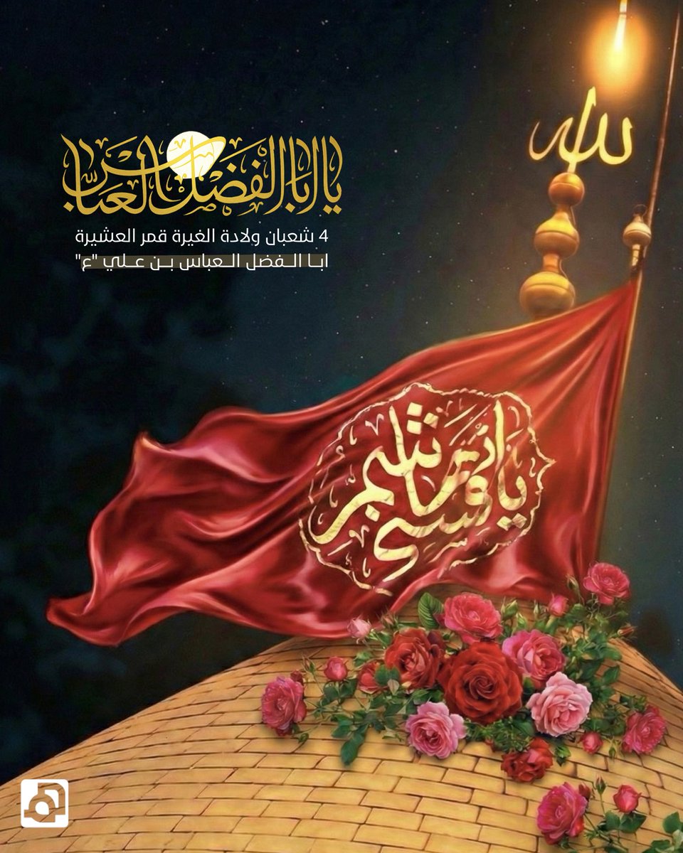 ٤ شعبان المعظّم
متباركين في ذكرى ولادة قمر العشيرة
أبا الفضل العباس بن علي عليه السلام