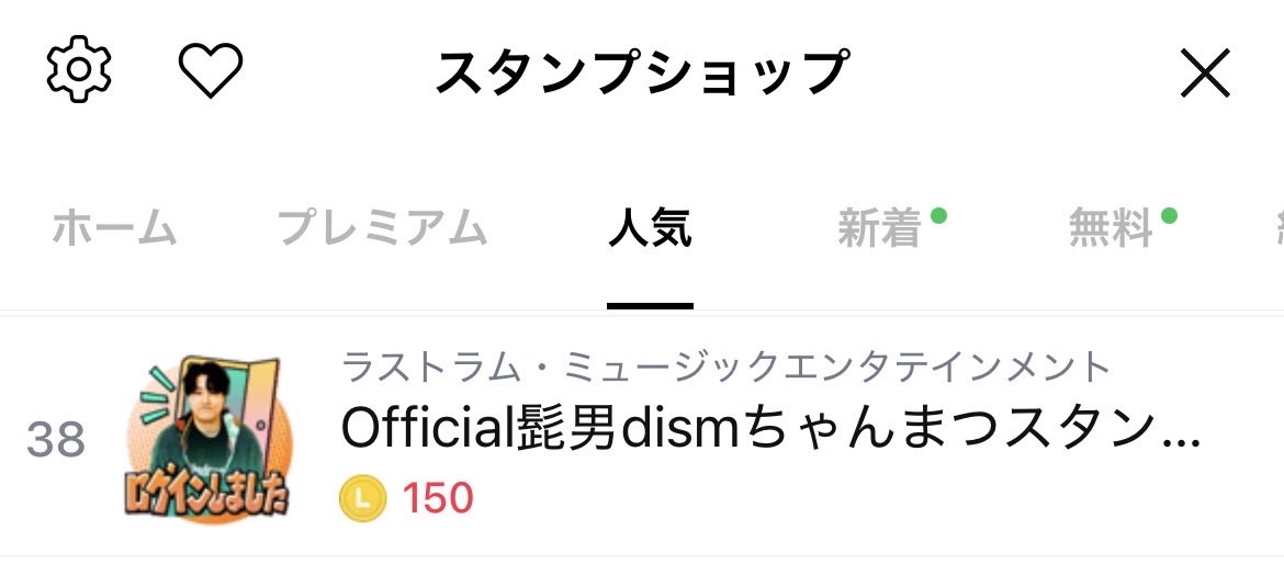 ちゃんまつスタンプ38位‼️