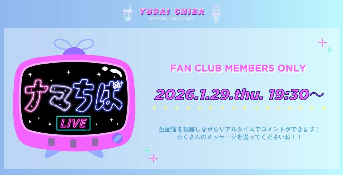 chibayudai_fc's tweet photo. ／
FC会員限定生配信
#ナマちば Vol.9
実施決定💖✨
＼

生配信中はリアルタイムでコメントができます！
楽しい時間をぜひ一緒に過ごしましょう✨✨

【配信日程】
2026年1月29日(木)19:30頃～

▼詳細・ご視聴はこちらから
https://t.co/xHPxjqP3Iy

#千葉雄大 https://t.co/JfXDREt2dM