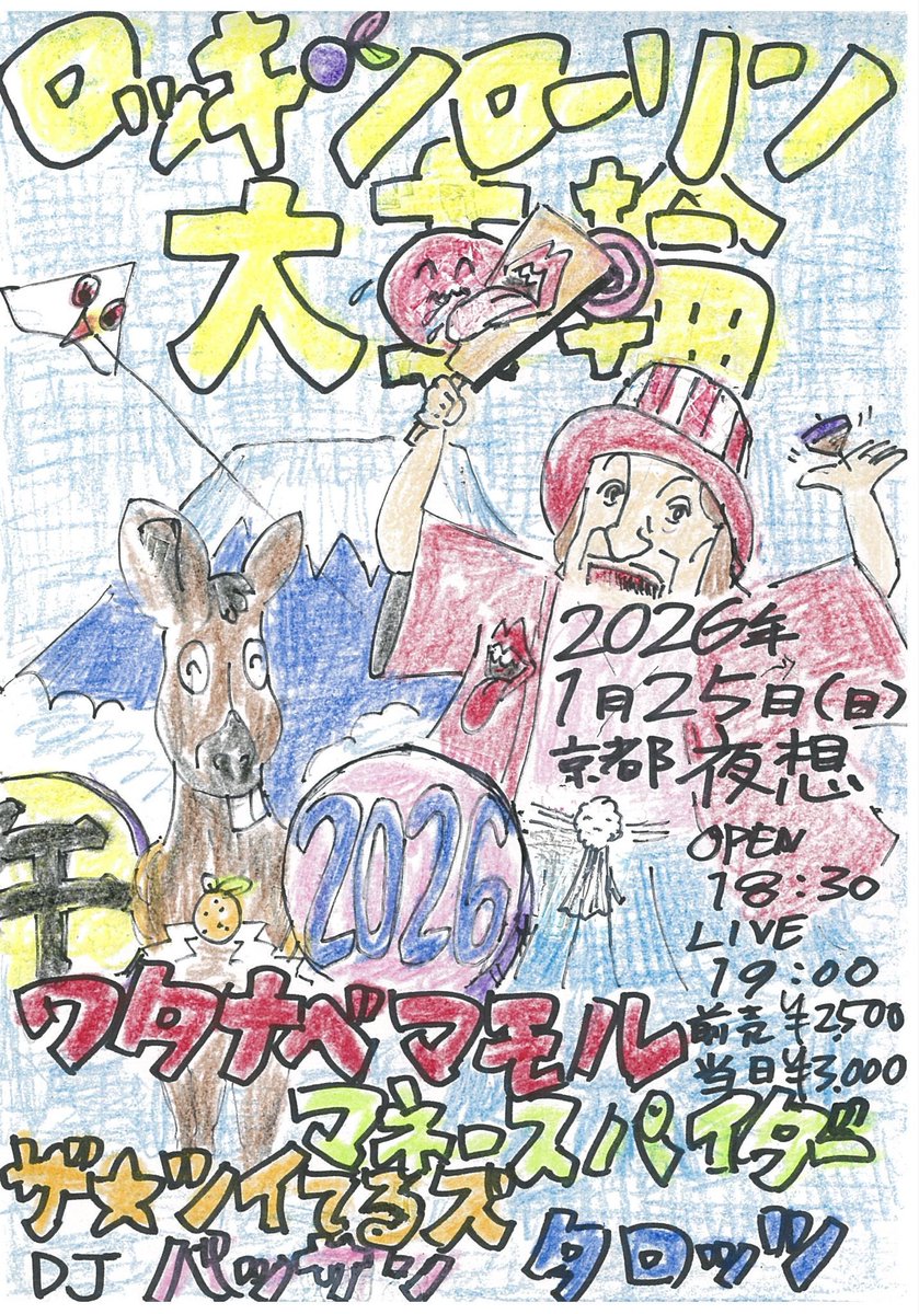 明日す！
よろしくお願いします！！！

2026年1月25日(日)
京都 夜想
『ロッキンローリン大車輪』
ワタナベマモル
マネースパイダー
ザ⭐︎ツイてるズ
タロッツ
DJ バッサン
OPEN18:30/LIVE19:00
前売2500円/当日3000円