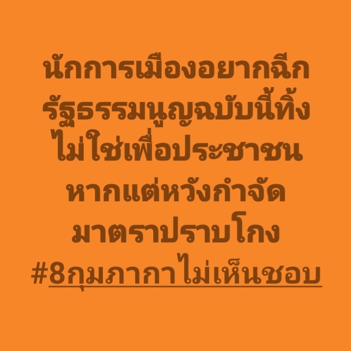 แก้รายมาตราชัดเจนกว่า #8กุมภากาไม่เห็นชอบ ❌️