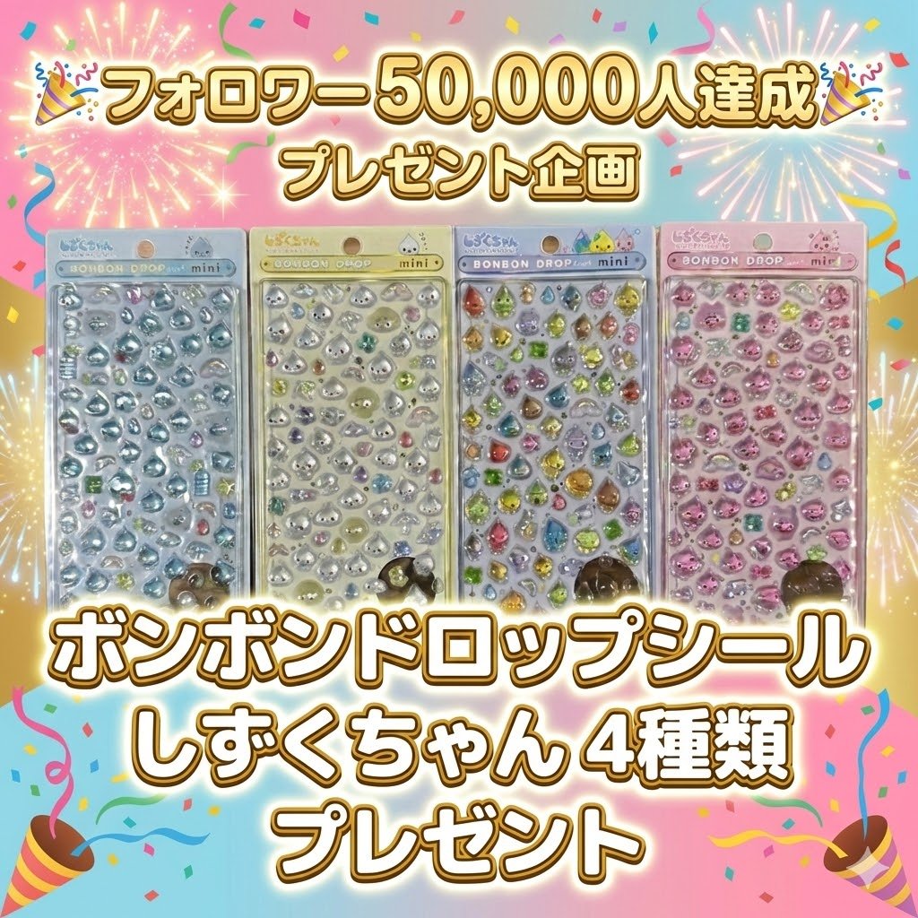 5万フォロワー達成記念🎉
🎁プレゼント企画🎁

ボンボンドロップシール 
しずくちゃん ミニ ×4名様
抽選で『完全無料』プレゼント

🚩景品🚩
選べる ボンドロ しずくちゃん
💧しずくちゃん ブルー
💧みるみるちゃん イエロー
💧しずくの森のなかまたち カラフル
💧うるおいちゃん ピンク

🚩参加条件🚩