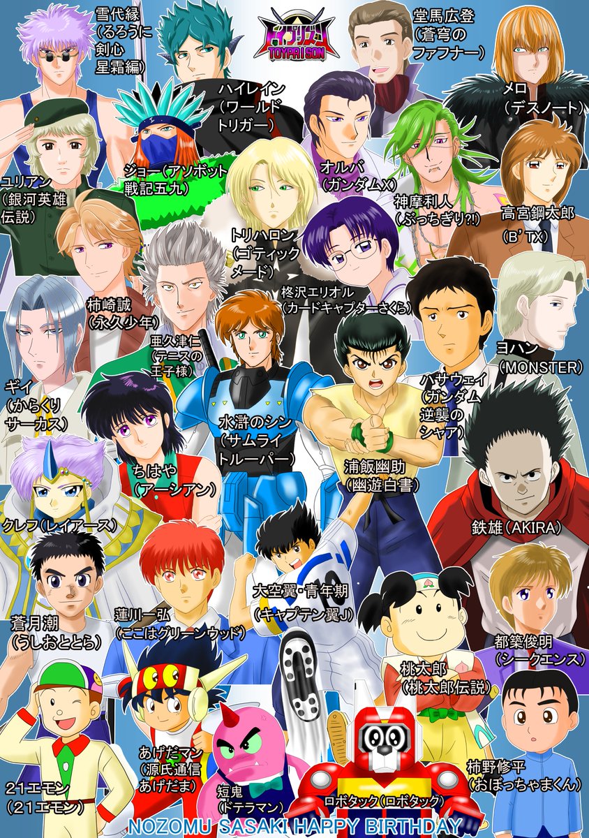 toyprison's tweet photo. 1/25は声優・佐々木望さんのお誕生日です！
おめでとうございます！
望さんが演じたキャラをピックアップして描いていき、集合させました！
#佐々木望
#佐々木望誕生祭
#佐々木望誕生祭2026 https://t.co/FLYJ3pdpFl