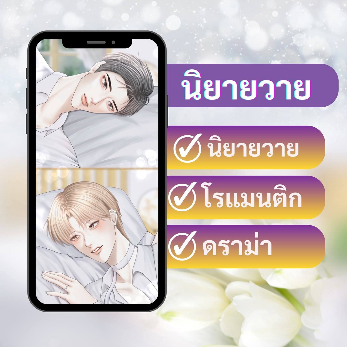 Nongdokry's tweet photo. 💖นิยายวาย 💖 อ่านฟรี มีEbook

ชื่อเรื่อง : #จากน่านฟ้าสู่มหานที 
นามปากกา : เก้ามีนา

✅อ่านเลยย💝
https://t.co/UbbfWQpf1I https://t.co/7N5ln7f5Kh