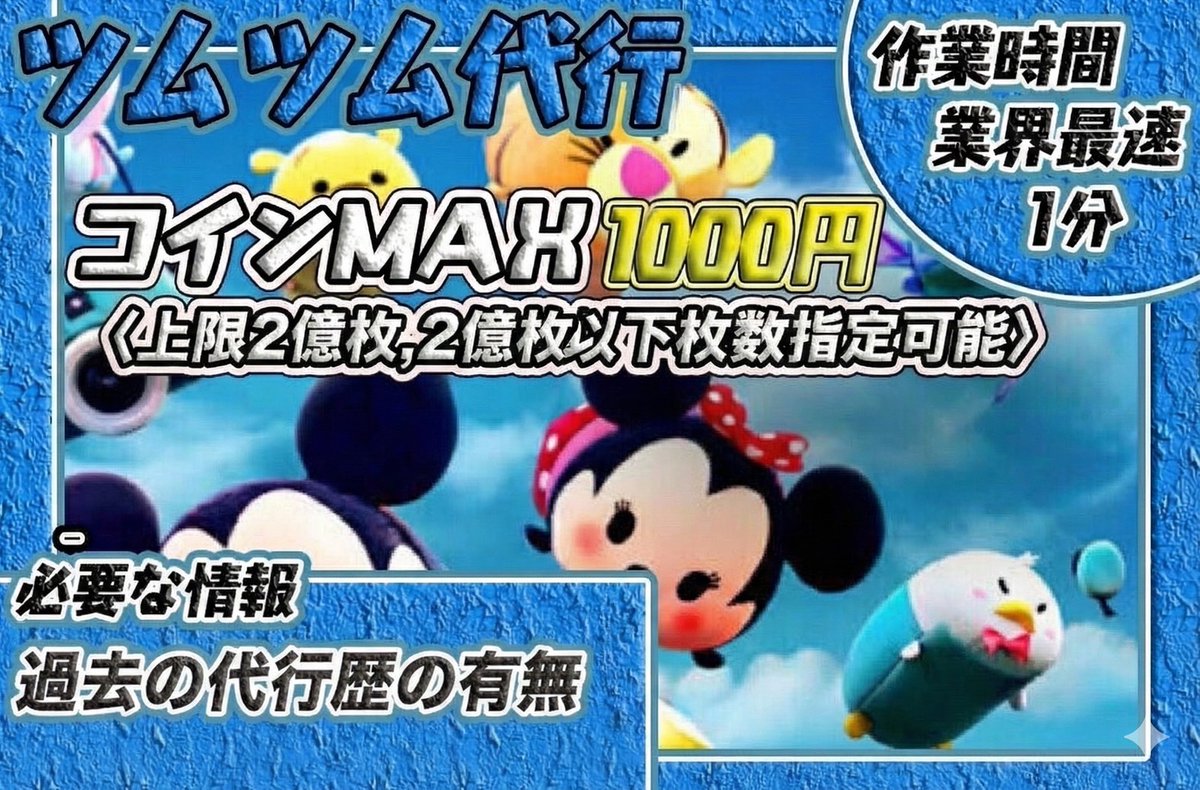 🔥最新版対応🔥 🍀最短1分で終了 ⏰待ち時間なし 🟧最強セット、お得なセット販売中❣️ 🟧簡単支払い💁‍♀️ 🌈全端末対応  🔰未成年でもお支払い方法は簡単です！ DMから依頼受付してます〽️ ツムツム ツムツムコイン代行 ツムツムチート代行 ツムツムハート ツムツム ...